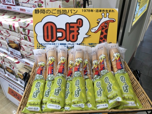 静岡県 ご当地パン のっぽパン