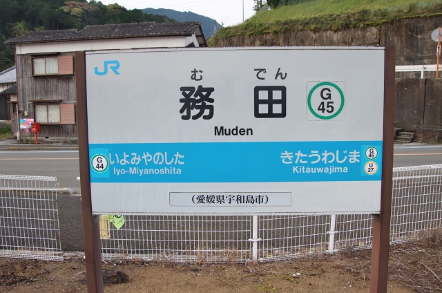 愛媛県 宇和島市 務田駅