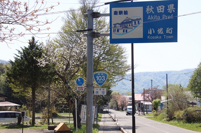 秋田県のおもしろい地名 休平 小坂町