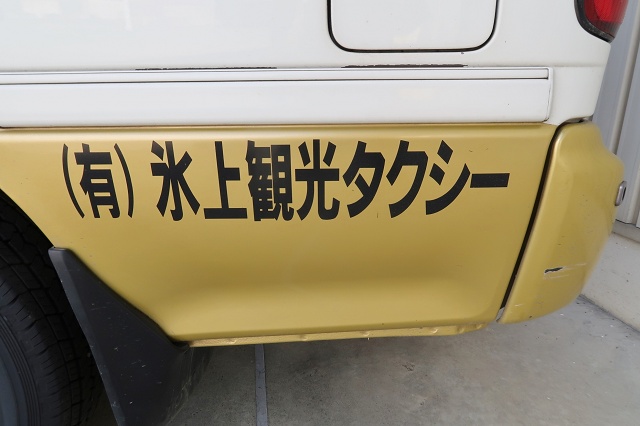 兵庫県の面白い地名 丹波市氷上 氷上観光タクシー