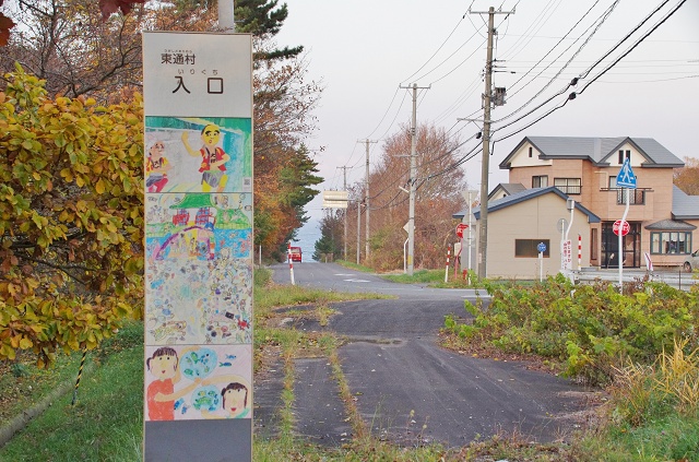 青森県のおもしろい地名 入口 東通村