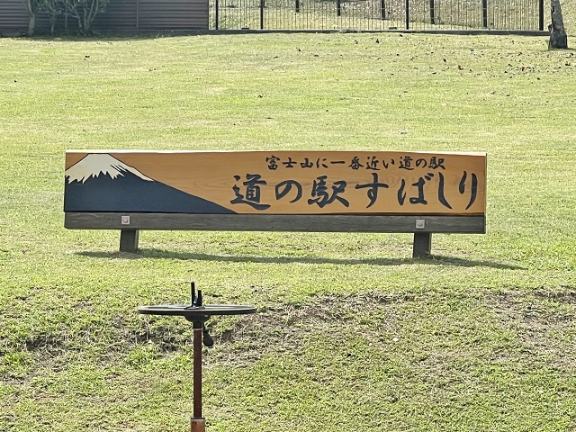 道の駅すばしり 富士山に一番近い道の駅