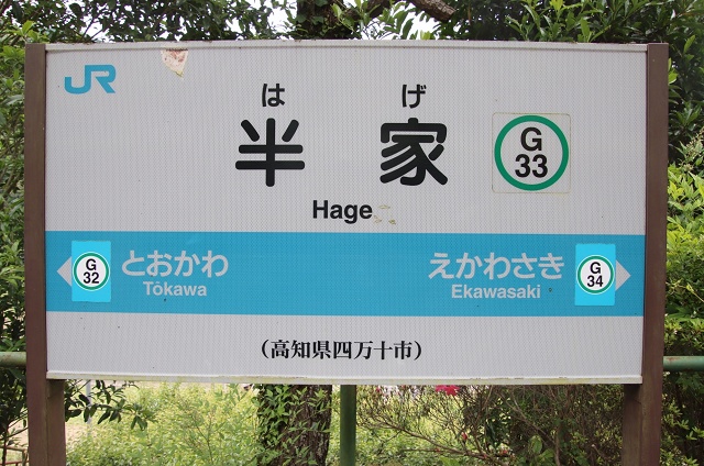 高知県の面白い地名駅名 半家駅 四万十市