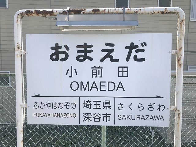埼玉県の面白い地名駅名 小前田駅(おまえだえき) 深谷市