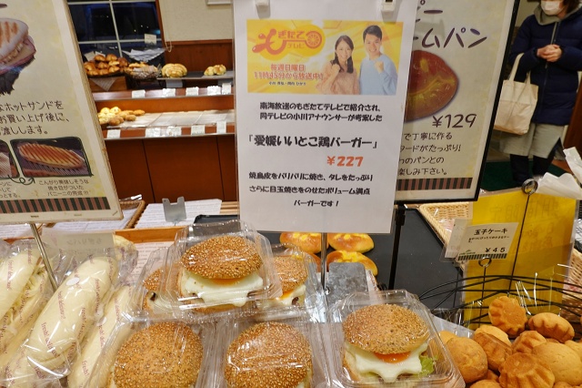愛媛のご当地パン 愛媛いいとこ鶏バーガー