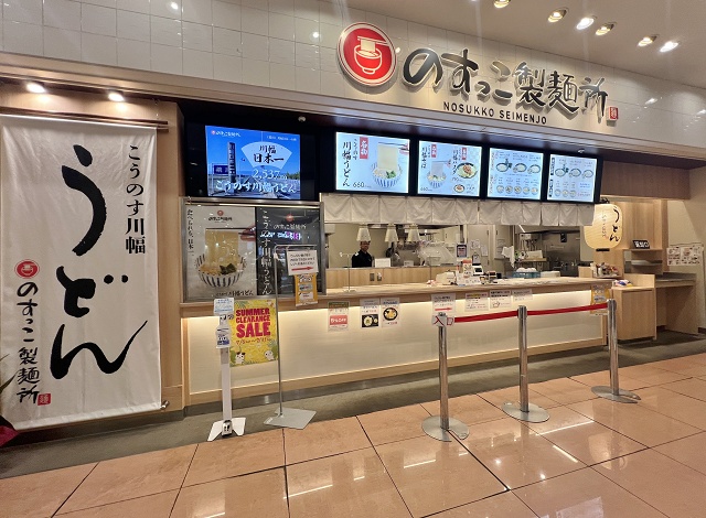 埼玉のご当地うどん 川幅うどん のすっこ製麺所
