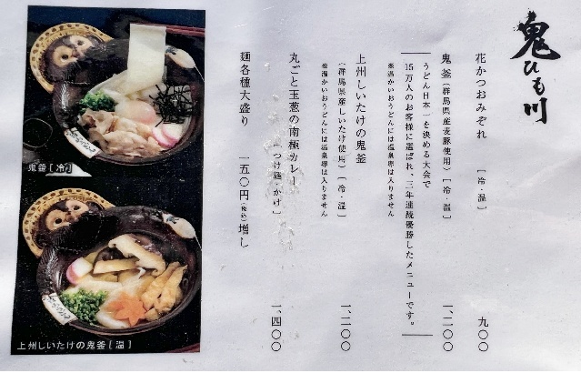 群馬県のご当地うどん 花山うどん本店 メニュー