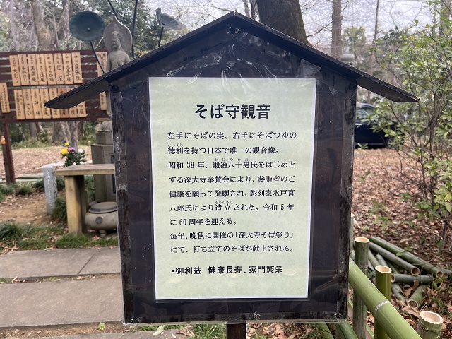 東京のご当地蕎麦 深大寺そば そば守観音