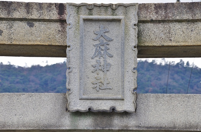 香川県の面白い地名 大麻神社 善通寺市