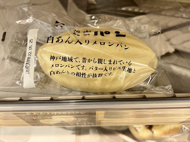 兵庫県のご当地パン 白あん入りメロンパン