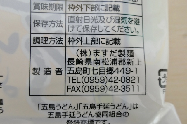 長崎のご当地うどん 五島うどん 地獄炊き