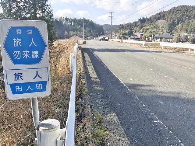 福島県のおもしろい地名 旅人 いわき市田人