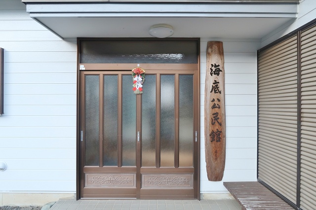  神奈川県の面白い地名 海底公民館 愛川町