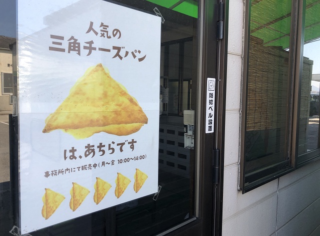 大分県のご当地パン 三角チーズパン
