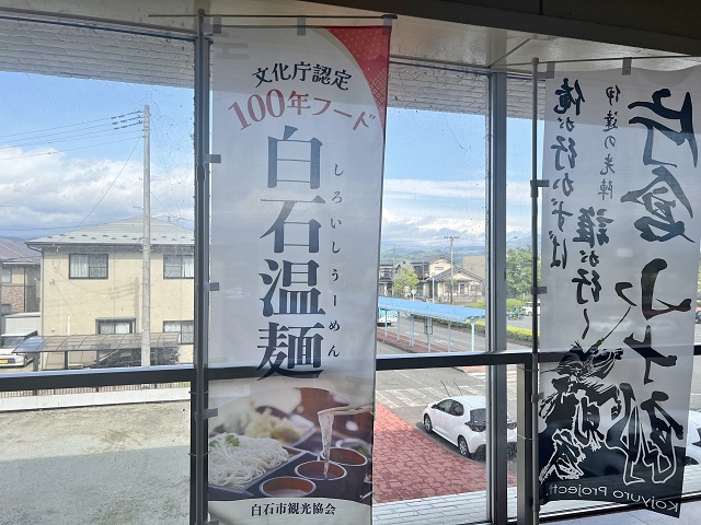 白石温麺 文化庁認定100年フード