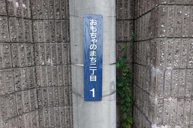 栃木県の面白い地名 おもちゃのまち 街区表示板