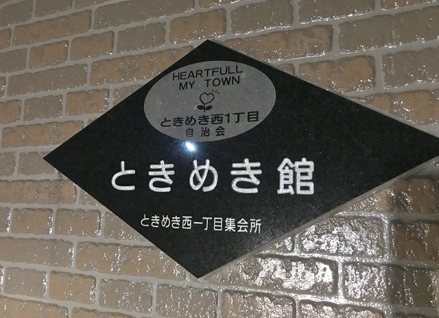 新潟県の面白い地名 ときめき ときめき館 