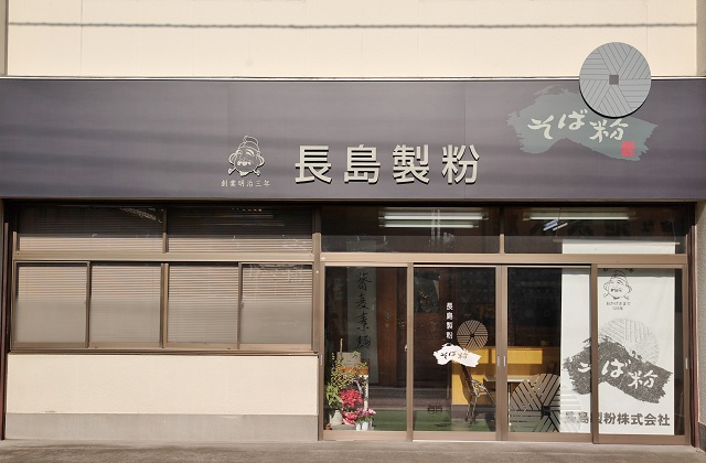 埼玉県鴻巣市の製麺所や製粉所 長島製粉