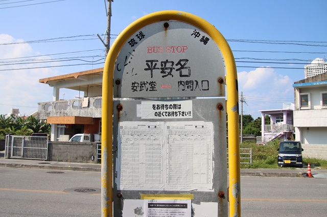 沖縄県の面白い地名やバス停 平安名 うるま市