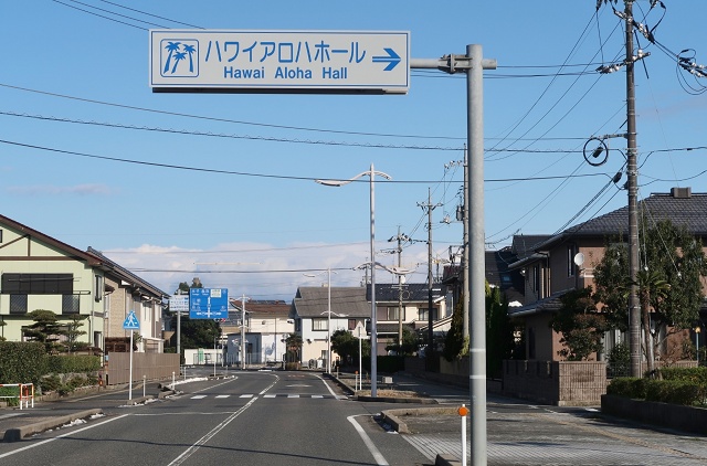 鳥取県のおもしろい地名 はわい ハワイアロハホール