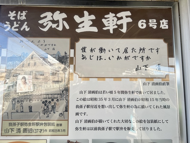 画家山下清が働いていた我孫子駅の立ち食いそば店弥生軒