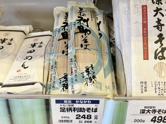 神奈川県のご当地製麺 かねこ製麺 足柄利助そば