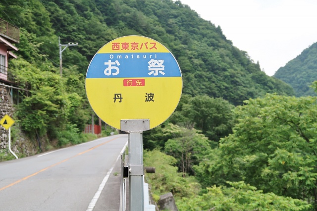 山梨県の面白い地名バス停 お祭 丹波山村