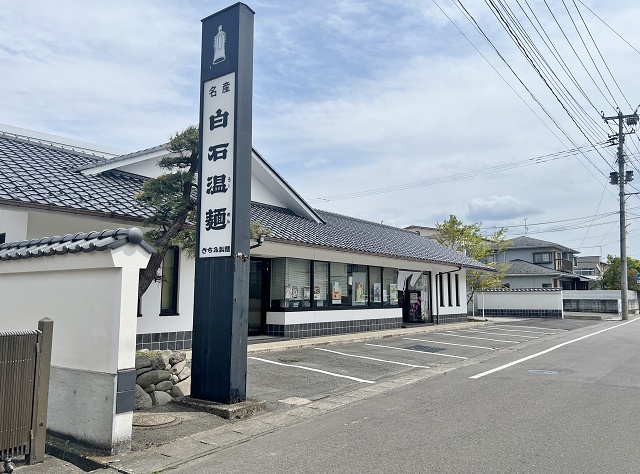 きちみ製麺 白石温麺