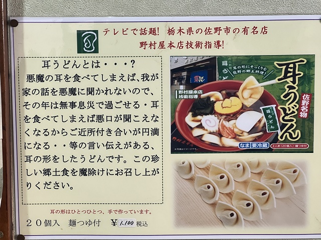 栃木のご当地うどん 耳うどん 佐野市の野村屋本店