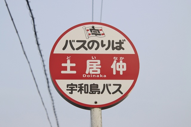 愛媛県の面白い地名 土居仲 どいなか