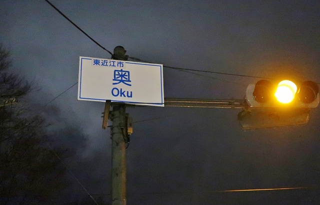 滋賀県の面白い地名 奥 東近江市