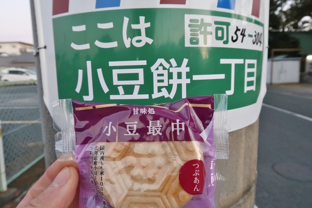 静岡県の面白い地名 小豆餅 