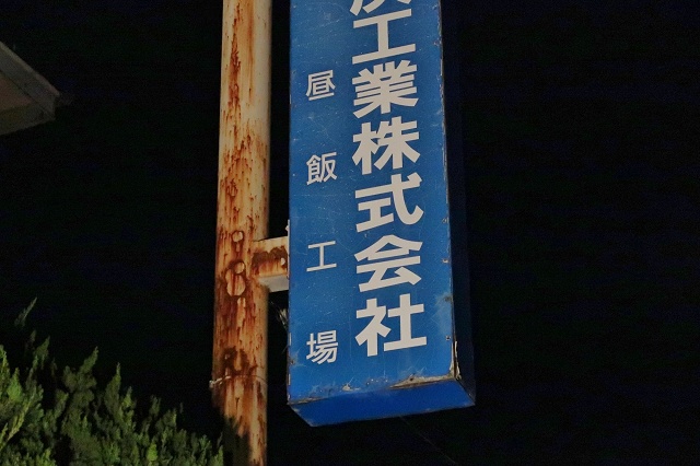 岐阜県の面白い地名 昼飯 昼飯工場
