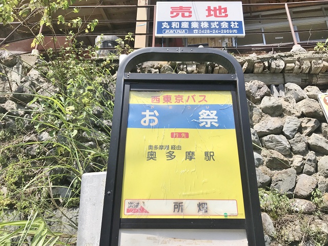 山梨県の面白い地名バス停 お祭 丹波山村