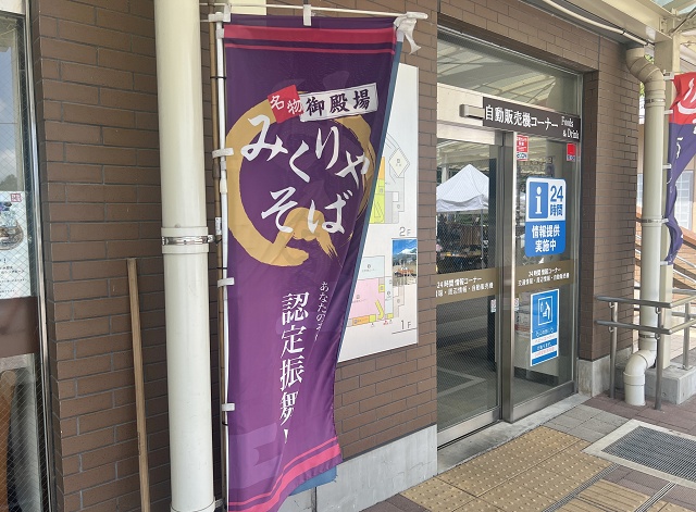 御厨(みくりや)蕎麦 認定店