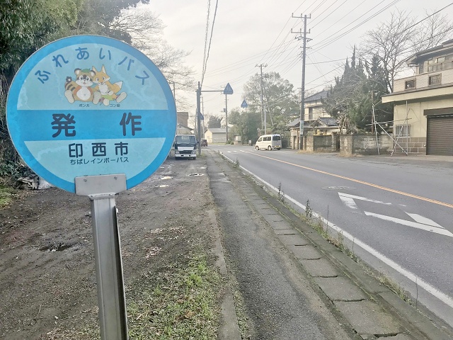 千葉県の面白い地名 発作 印西市