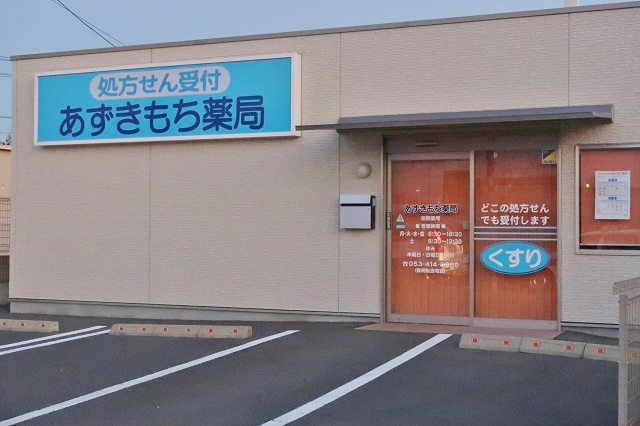 静岡県の面白い地名 小豆餅 あずきもち薬局