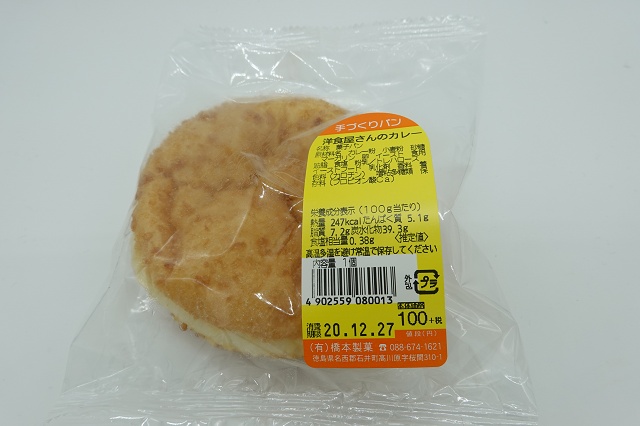 徳島県のご当地パン 橋本製菓 洋食屋さんのカレー