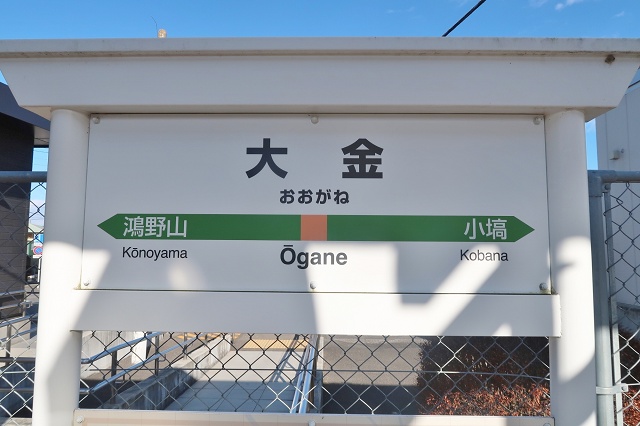 栃木県の面白い地名駅名 大金駅 烏山線
