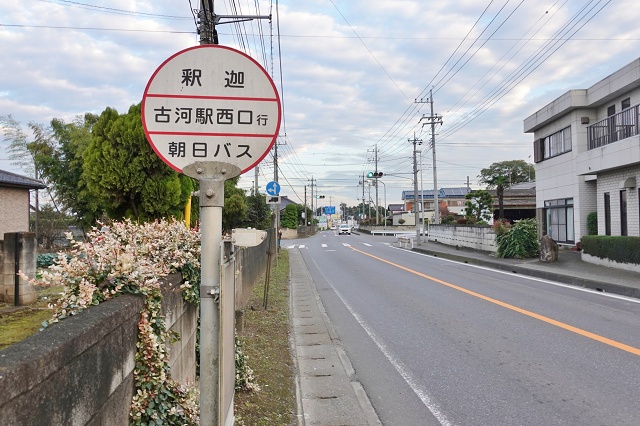 茨城県の面白い地名 釈迦バス停 古河市
