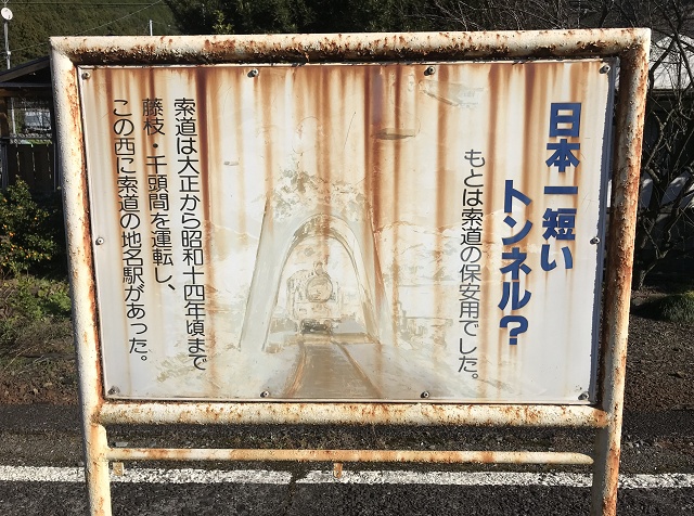 静岡県の面白い地名&駅名 地名駅 トンネル