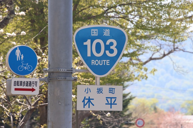 秋田県のおもしろい地名 休平 小坂町