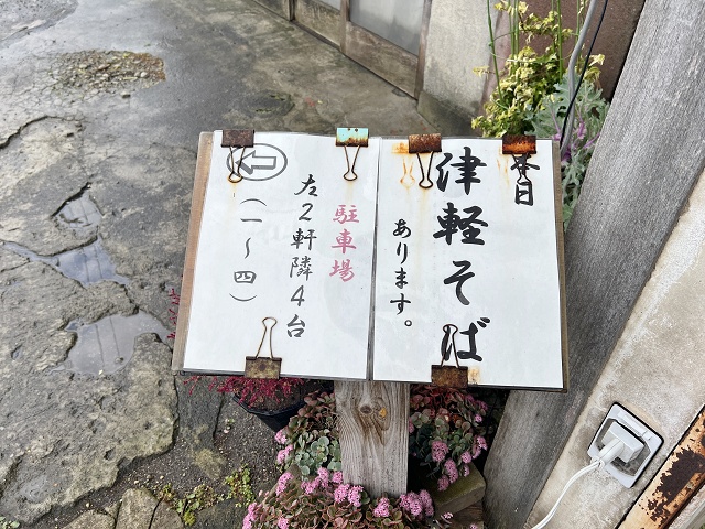 三忠食堂 津軽そば
