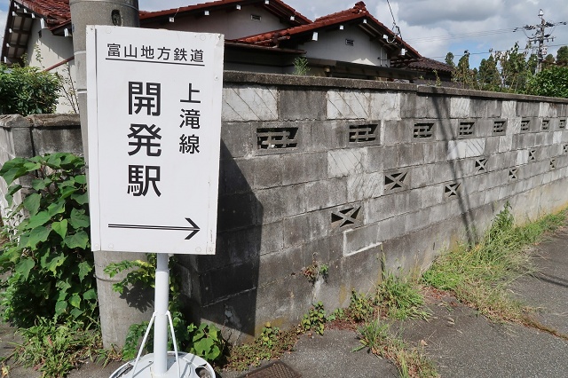 富山県の面白い地名駅名 開発駅 富山地方鉄道