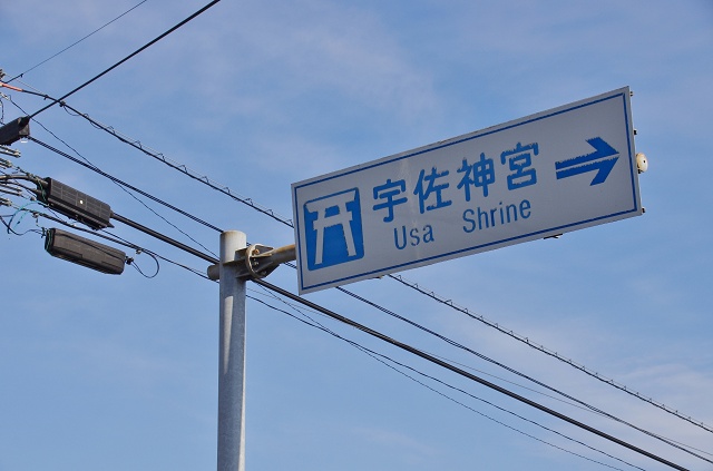 大分県の面白い地名 宇佐神宮 USA Shrine