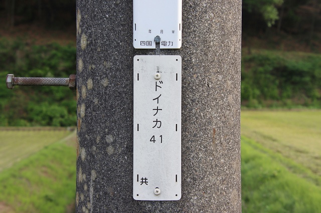愛媛県の面白い地名 土居仲 ドイナカ