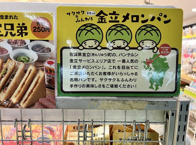 佐賀県のご当地パン 金立メロンパン バンテルン
