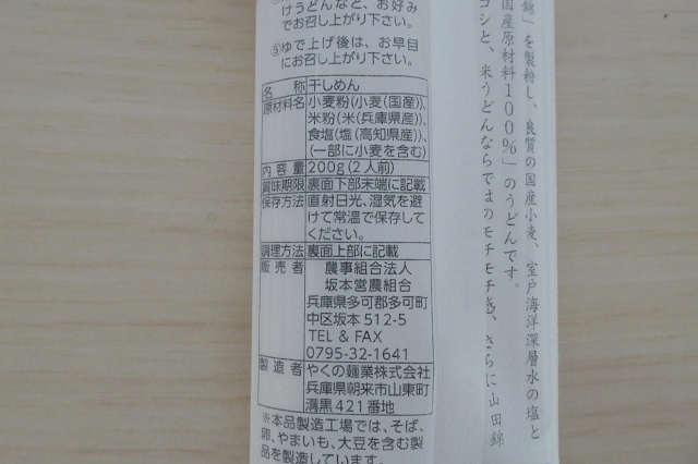 兵庫県のご当地うどん 多可町 山田錦うどん