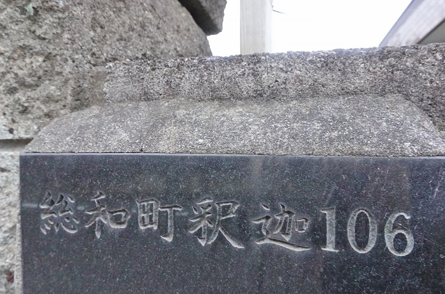 茨城県の面白い地名 釈迦 茨城県総和町