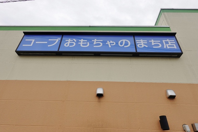 栃木県の面白い地名 おもちゃのまち コープおもちゃのまち店